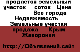 продается земельный участок 20 соток › Цена ­ 400 000 - Все города Недвижимость » Земельные участки продажа   . Крым,Жаворонки